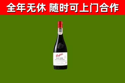日喀则回收奔富红酒